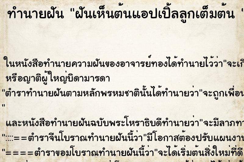 ทำนายฝันทำนายฝันฝันเห็นต้นแอปเปิ้ลลูกเต็มต้น